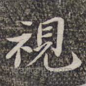 蘇軾寫的楷書視