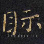 視書法圖片
