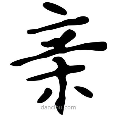 文征明寫的楷書親