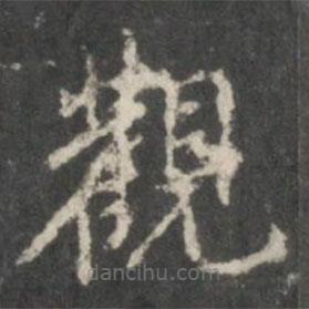 米芾寫的楷書觀