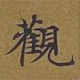 敦煌寫的楷書觀