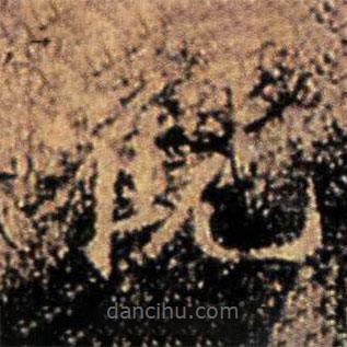 大觀帖寫(xiě)的楷書(shū)觀