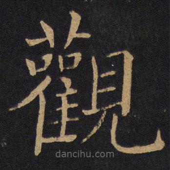褚遂良寫(xiě)的楷書(shū)觀