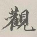 王文治寫的楷書觀