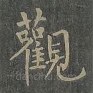 觀書法圖片