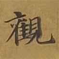 敦煌寫的楷書觀