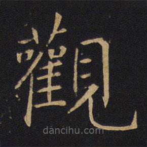 觀書法圖片