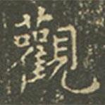 王羲之寫的楷書觀
