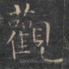 王羲之寫的楷書觀