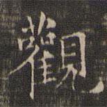 褚遂良寫的楷書觀