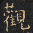 王鐸寫(xiě)的楷書(shū)觀