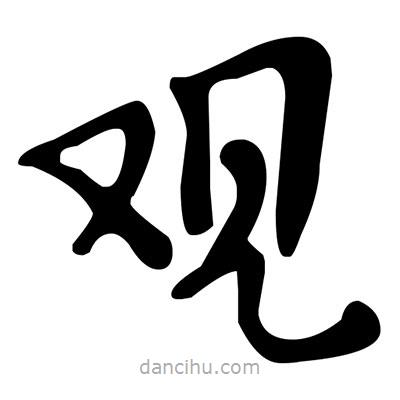 觀書法圖片