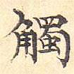 觸書法圖片