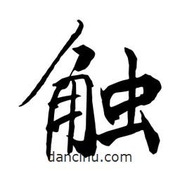 觸書法圖片