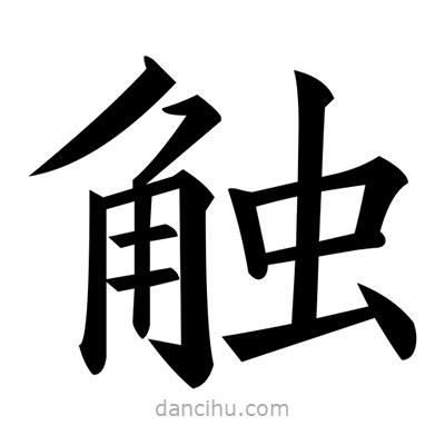 觸書(shū)法圖片