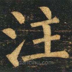 註書法圖片