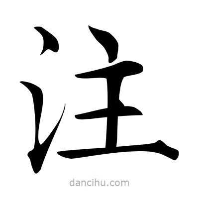 唐寅寫的楷書註