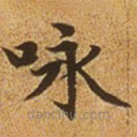詠書法圖片