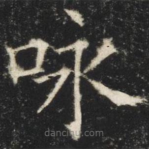 詠書法圖片
