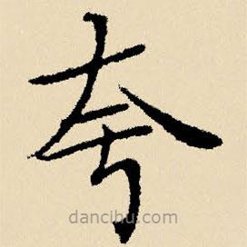 文征明寫(xiě)的楷書(shū)誇