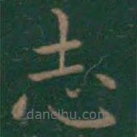 王羲之寫的楷書誌