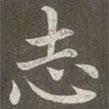 誌書法圖片