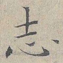 姜夔寫的楷書誌