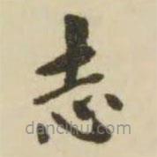 翁方綱寫(xiě)的楷書(shū)誌
