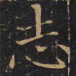誌書法圖片