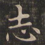 誌書(shū)法圖片