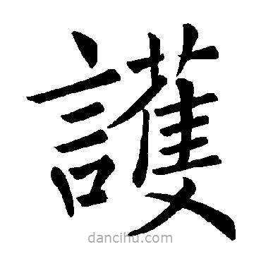 護(hù)書(shū)法圖片