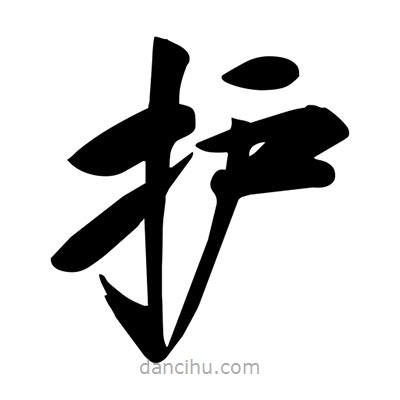 護書法圖片