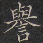 范仲淹寫的楷書譽(yù)