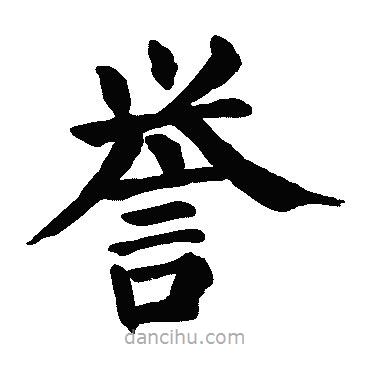 顏真卿寫的楷書譽(yù)