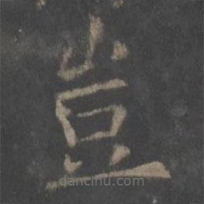 歐陽詢寫的楷書豈