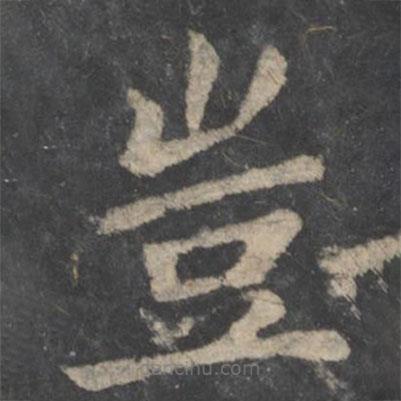 王僧虔寫的楷書豈