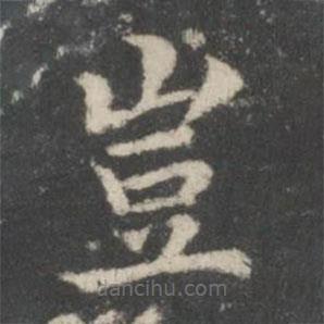 謝莊寫的楷書豈
