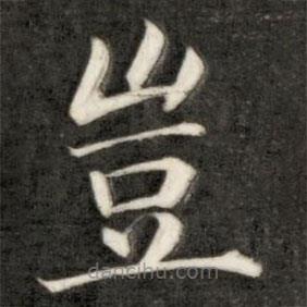 豈書法圖片