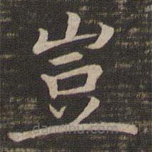 豈書法圖片
