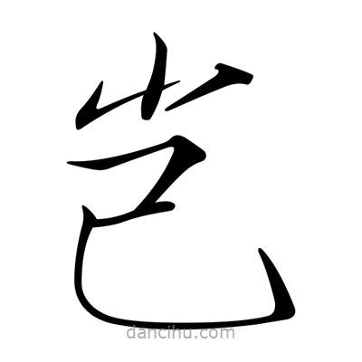 宋徽宗寫的楷書豈