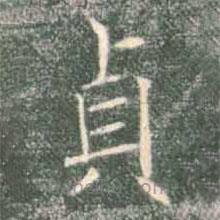 貞書法圖片