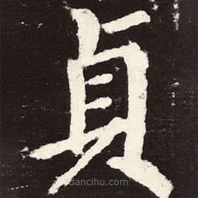 顏真卿寫的楷書貞