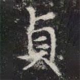 貞書(shū)法圖片