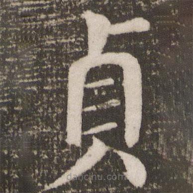 貞書法圖片