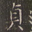 曹永植寫的楷書貞