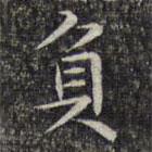 文征明寫的楷書負