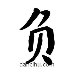 何紹基寫的楷書負(fù)