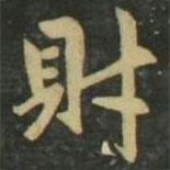 趙孟頫寫的楷書財