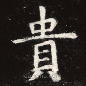 貴書法圖片