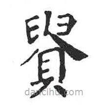 貴書法圖片